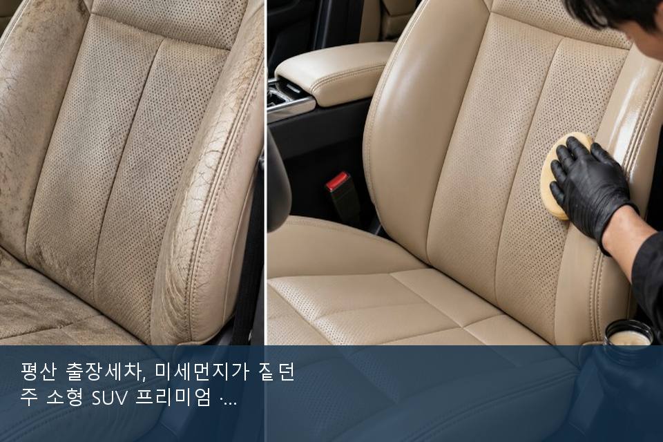 평산 출장세차, 미세먼지가 짙던 주 소형 SUV 프리미엄 · 실내 냄새를 연 기록
