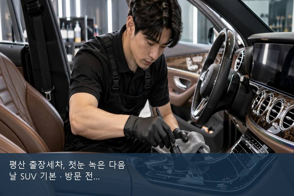평산 출장세차, 첫눈 녹은 다음 날 SUV 기본 · 방문 전에 확인한 것